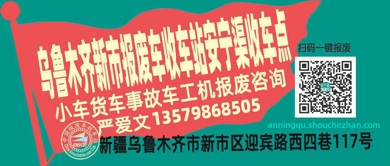 乌鲁木齐新市报废车收车站安宁渠收车点